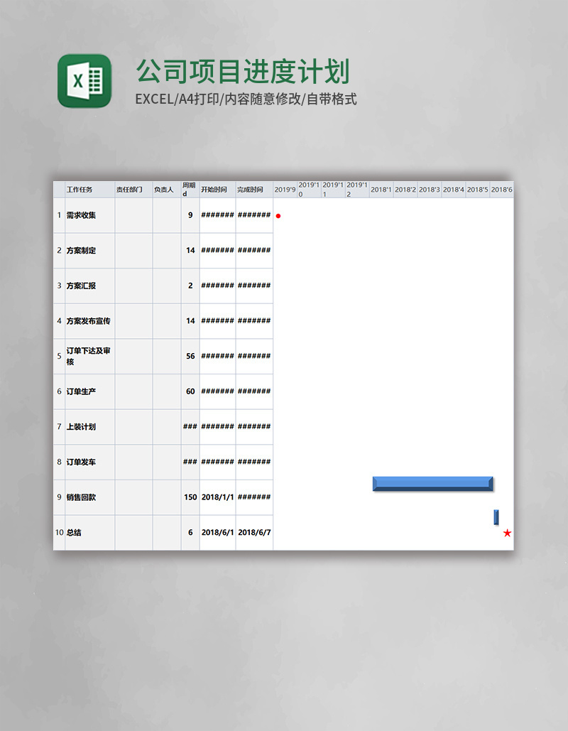 公司项目进度计划表excel模板