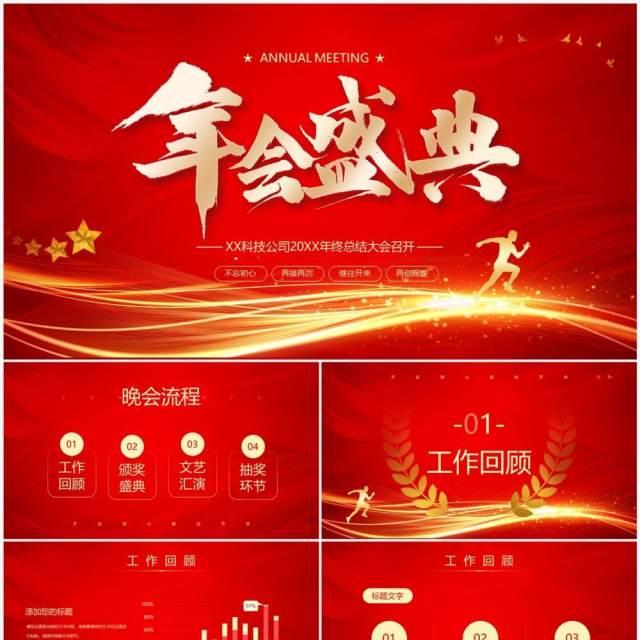 红色大气商务风企业年会盛典PPT模板 红色大气商务风企业年会盛典PPT模板