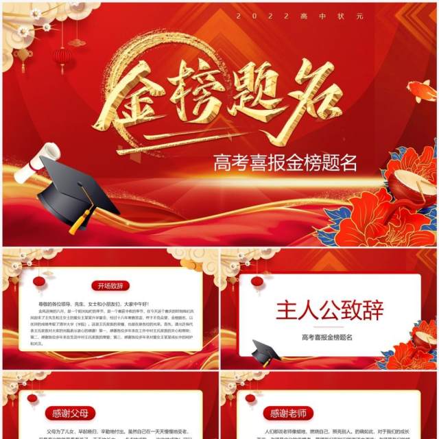 红金中国风高考喜报金榜题名PPT模板 红金中国风高考喜报金榜题名PPT模板