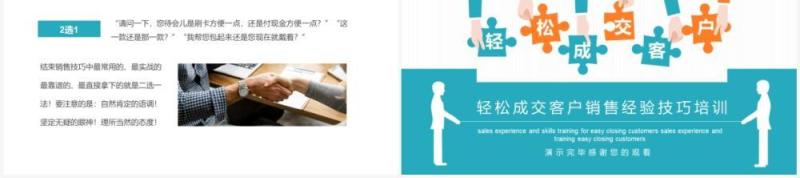 轻松成交客户销售经验技巧培训动态PPT模板