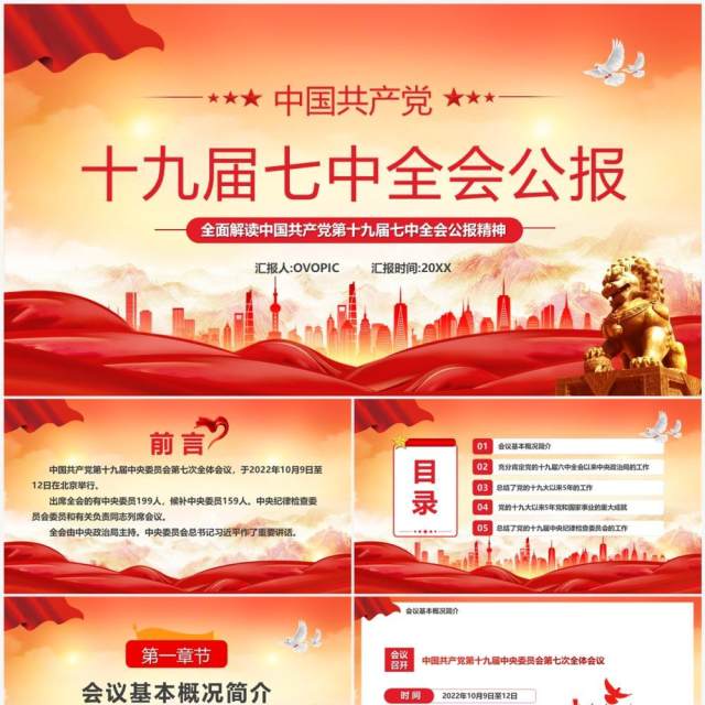 红色党政风十九届七中全会公报PPT模板 红色党政风十九届七中全会公报PPT模板