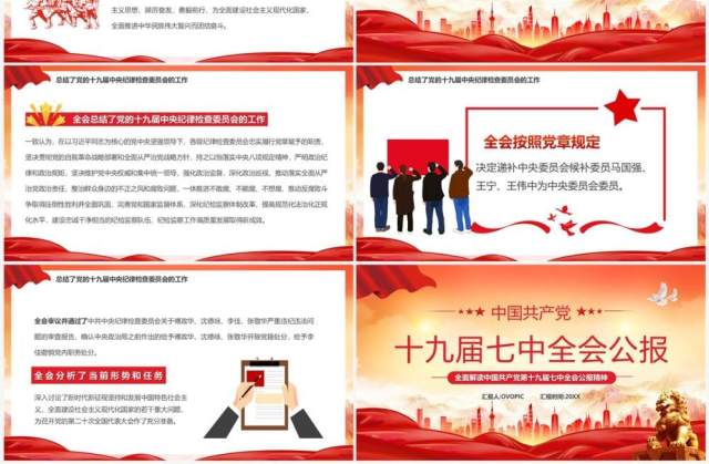 红色党政风十九届七中全会公报PPT模板 红色党政风十九届七中全会公报PPT模板
