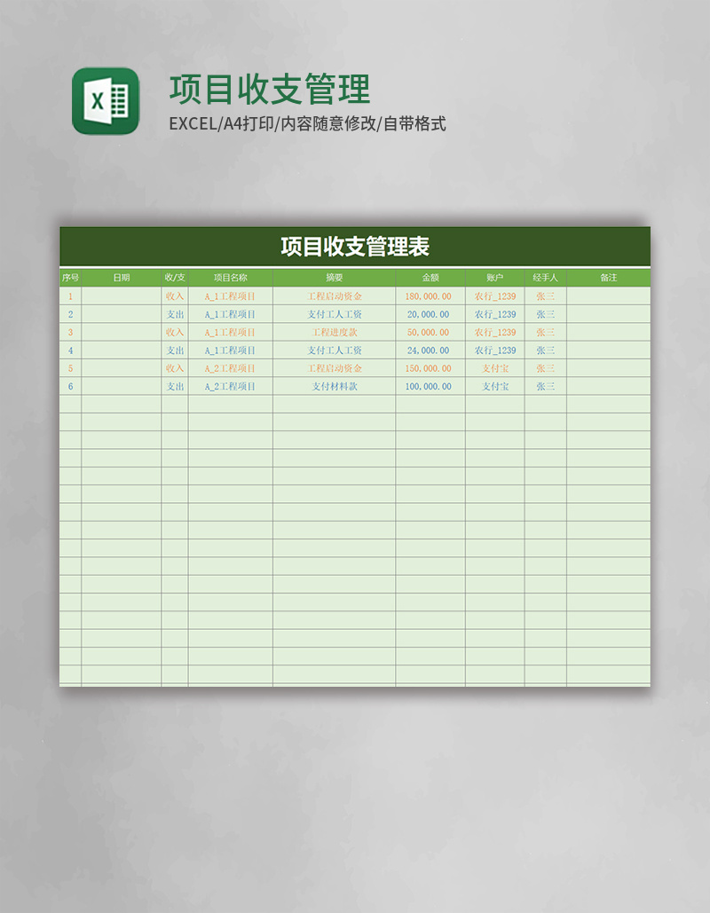 项目收支管理表excel模板
