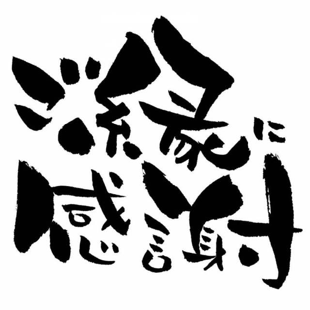 刷字符“谢谢你的优势”