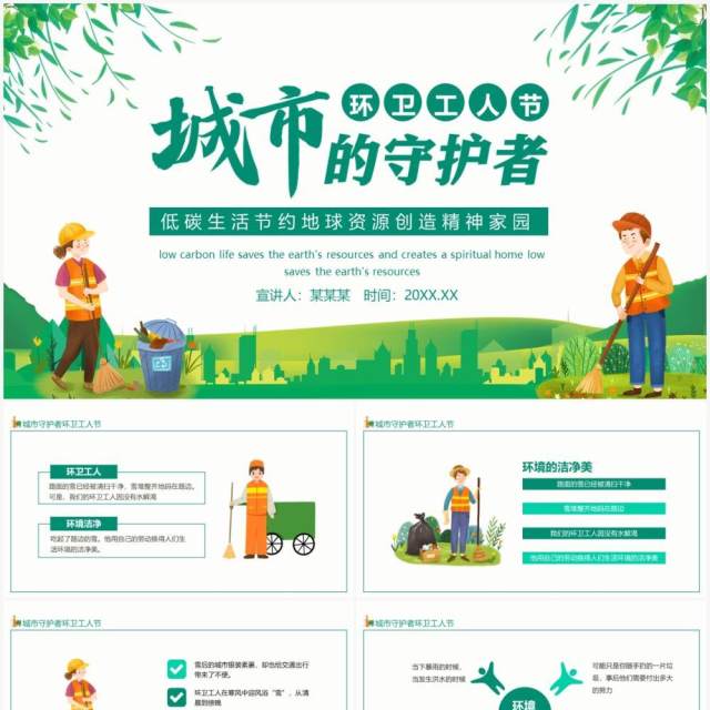 低碳生活节约地球资源城市的守护者环卫工人节动态PPT模板 低碳生活节约地球资源城市的守护者环卫工人节动态PPT模板