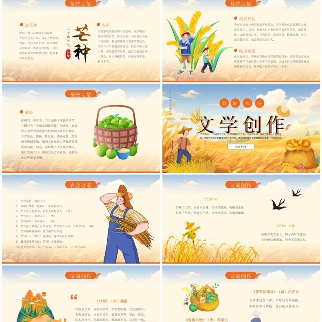 黄色插画风二十四节气之芒种PPT模板 黄色插画风二十四节气之芒种PPT模板