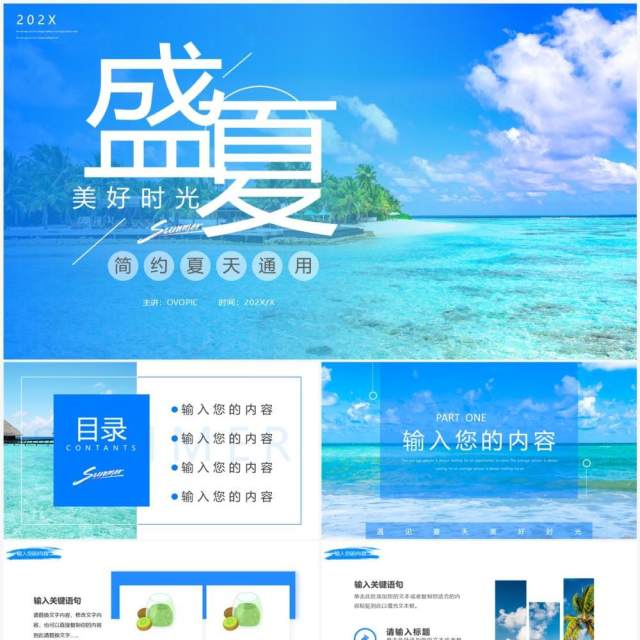 蓝色简约风盛夏美好时光PPT通用模板 蓝色简约风盛夏美好时光PPT通用模板