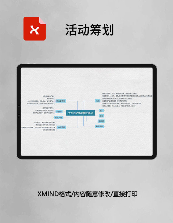 活动筹划思维导图XMind模板