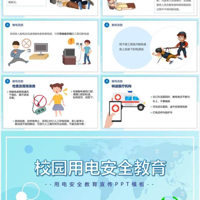 蓝色卡通风中小学生校园用电安全教育主题PPT模板 蓝色卡通风中小学生校园用电安全教育主题PPT模板