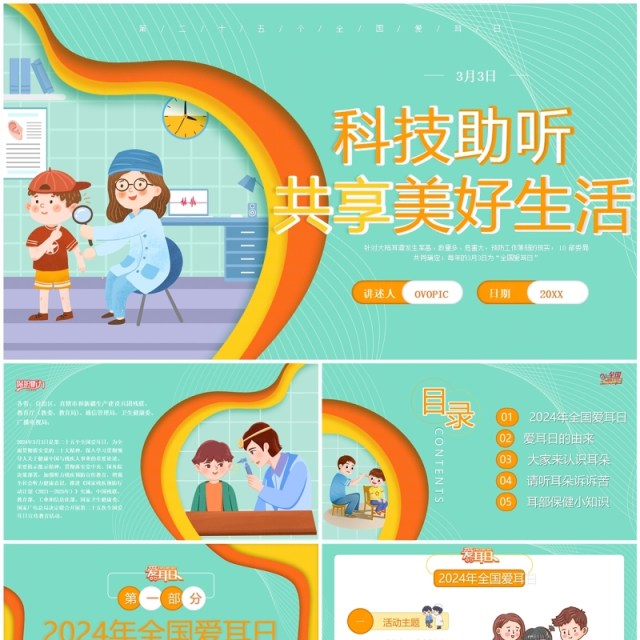 绿色卡通科技助听全国爱耳日PPT模板 绿色卡通科技助听全国爱耳日PPT模板