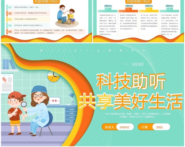 绿色卡通科技助听全国爱耳日PPT模板 绿色卡通科技助听全国爱耳日PPT模板