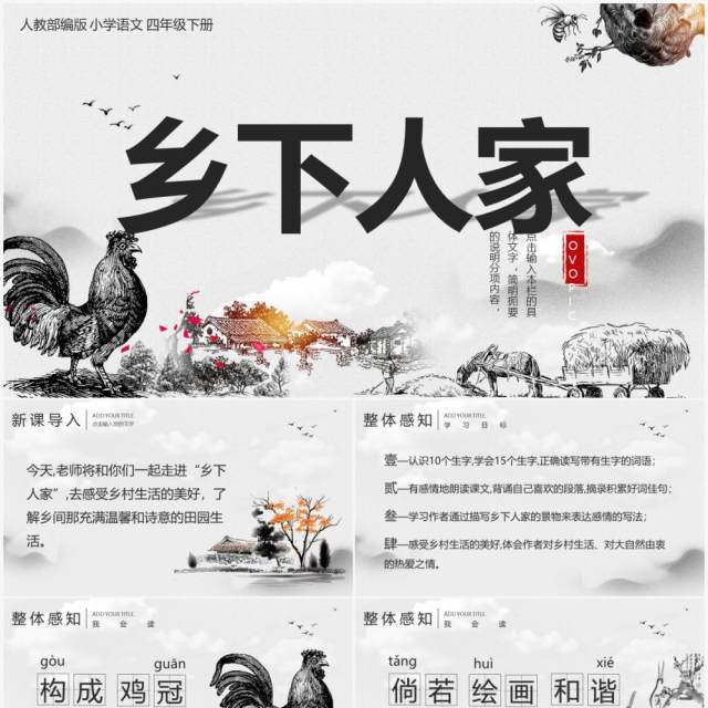 部编版四年级语文下册乡下人家课件PPT模板 部编版四年级语文下册乡下人家课件PPT模板