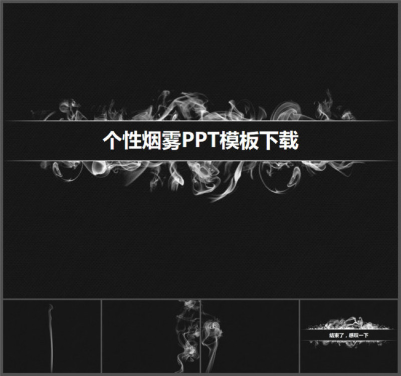 烟的艺术创意简约抽象ppt模板