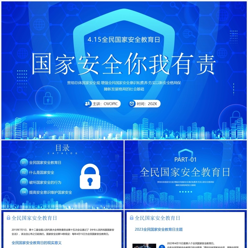 蓝色科技风国家安全你我有责PPT模板