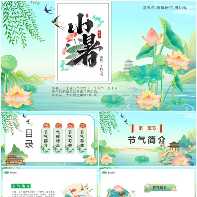 绿色中国风二十四节气之小暑PPT模板 绿色中国风二十四节气之小暑PPT模板