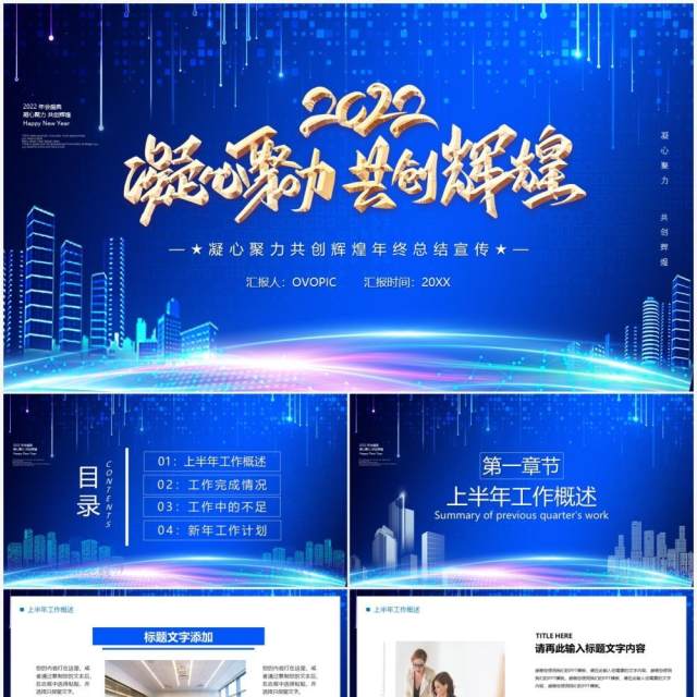 蓝色凝心聚力共创辉煌PPT通用模板 蓝色凝心聚力共创辉煌PPT通用模板