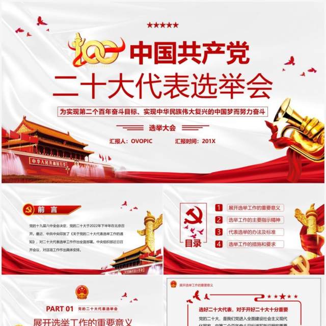 红色简约中国共产党二十大代表选举会PPT模板 红色简约中国共产党二十大代表选举会PPT模板