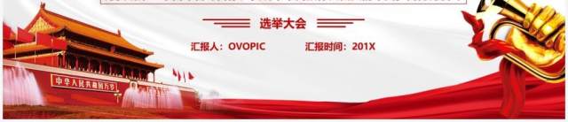 红色简约中国共产党二十大代表选举会PPT模板 红色简约中国共产党二十大代表选举会PPT模板