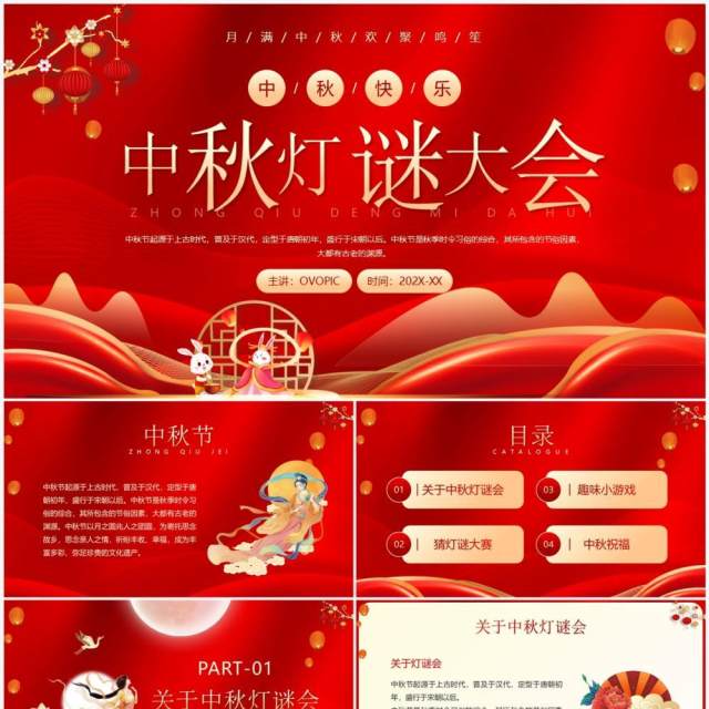 红色中国风中秋节灯谜大会PPT模板 红色中国风中秋节灯谜大会PPT模板