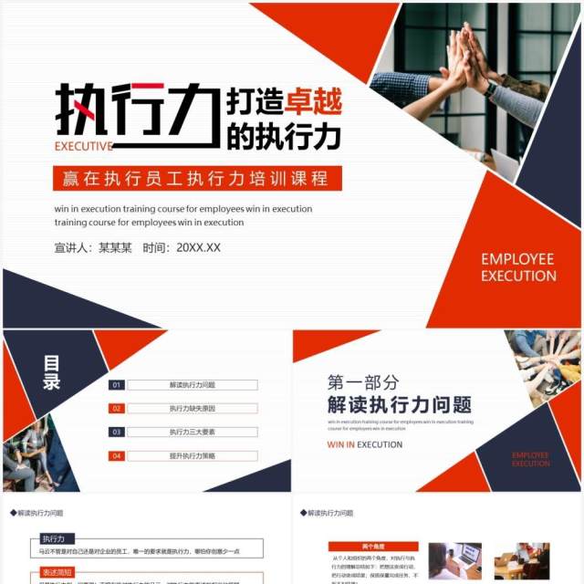 打造卓越的执行力赢在执行员工执行力培训课程动态PPT模板 打造卓越的执行力赢在执行员工执行力培训课程动态PPT模板