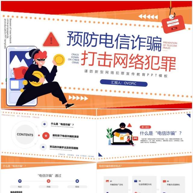 橙色卡通谨防新型网络犯罪宣传教育PPT模板 橙色卡通谨防新型网络犯罪宣传教育PPT模板