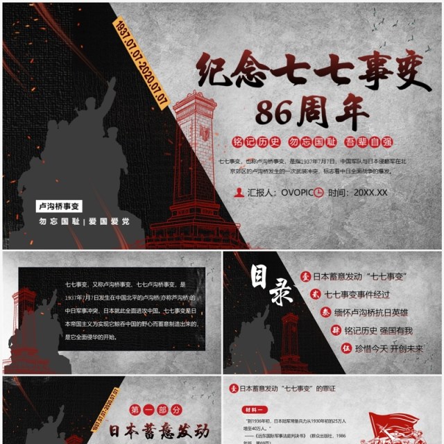 黑色简约风纪念七七事变86周年PPT模板 黑色简约风纪念七七事变86周年PPT模板
