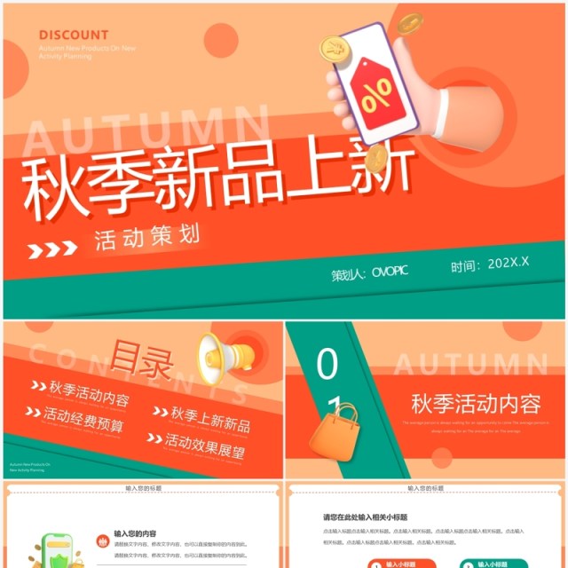 橙色简约风秋季新品上新PPT通用模板 橙色简约风秋季新品上新PPT通用模板
