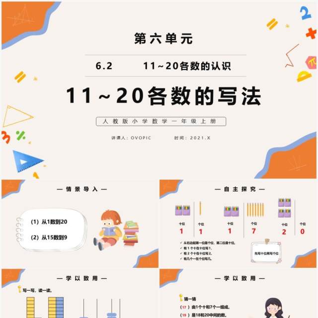 部编版一年级数学上册11和20各数的写法课件PPT模板 部编版一年级数学上册11和20各数的写法课件PPT模板