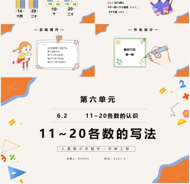 部编版一年级数学上册11和20各数的写法课件PPT模板 部编版一年级数学上册11和20各数的写法课件PPT模板