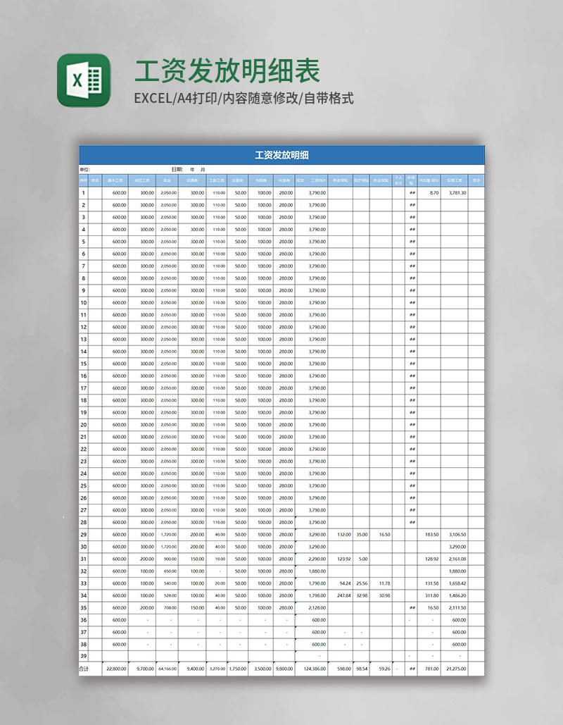 工资发放明细表excel表模板