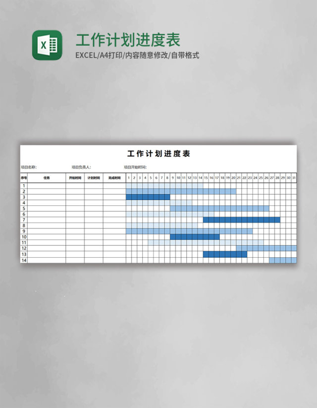 工作计划进度表