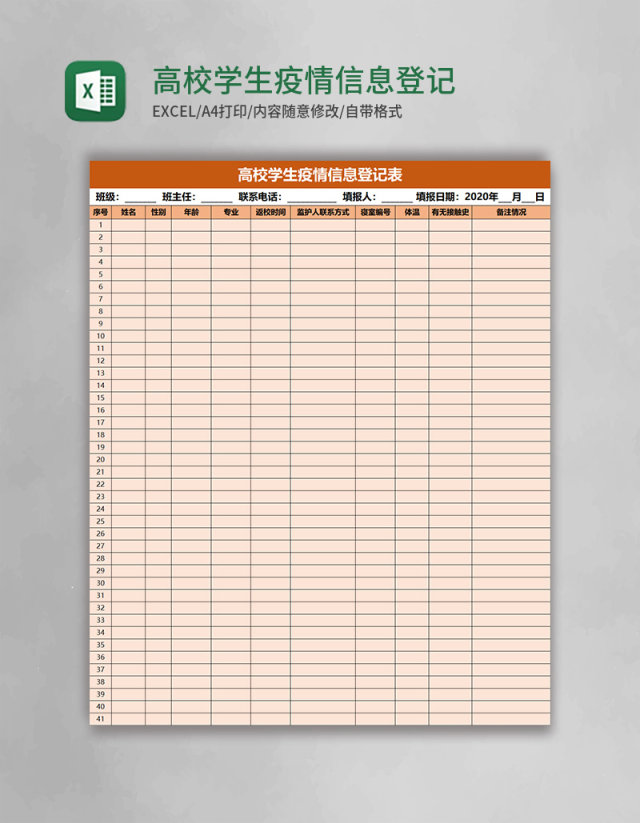 高校学生疫情信息登记表excel模板 高校学生疫情信息登记表excel模板