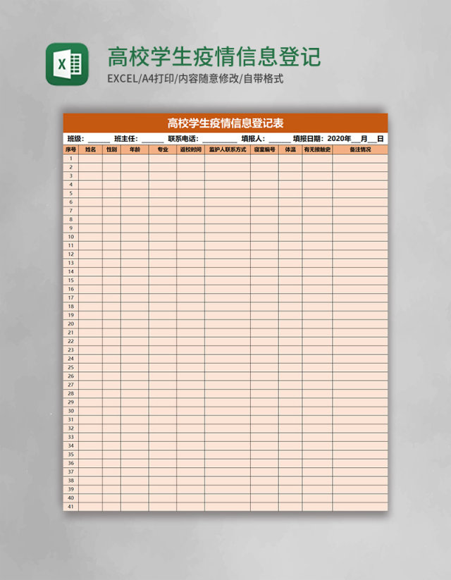 高校学生疫情信息登记表excel模板