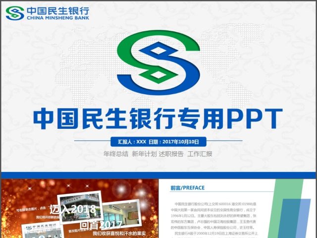 中国民生银行工作汇报工作总结PPT