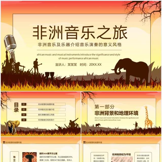 非洲音乐及乐器介绍音乐演奏的意义动态PPT模板 非洲音乐及乐器介绍音乐演奏的意义动态PPT模板