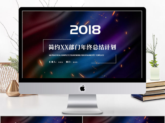 2018简约幻彩部门年终总结计划ppt模板