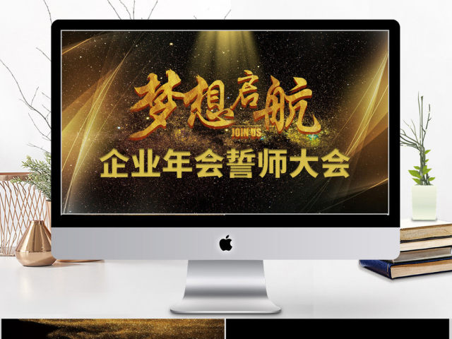 2018黑金企业年会誓师大会ppt 2018黑金企业年会誓师大会ppt