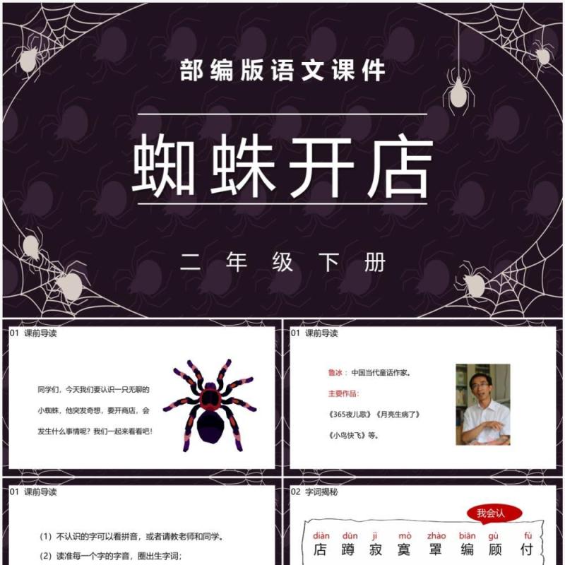 部编版二年级语文下册蜘蛛开店课件PPT模板