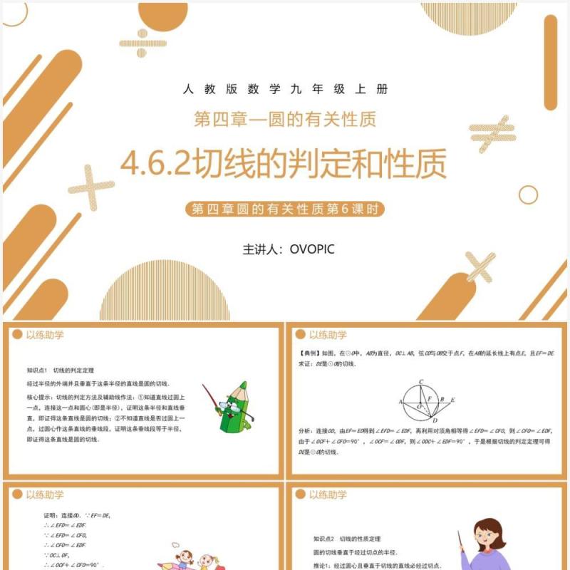 部编版九年级数学上册第四单元圆的有关性质切线的判定和性质课件PPT模板