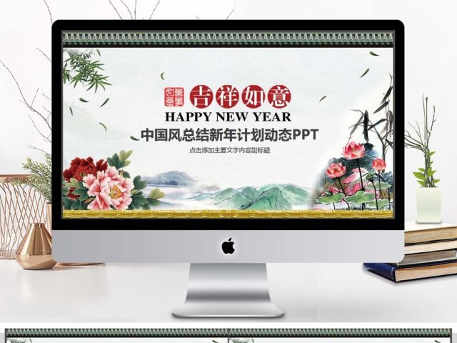 中国风年终总结新年计划PPT