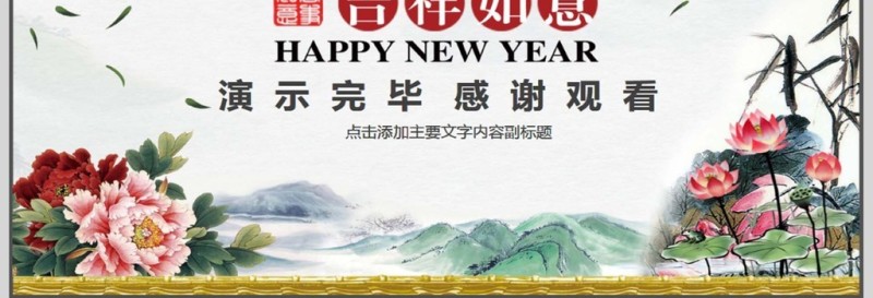 中国风年终总结新年计划PPT