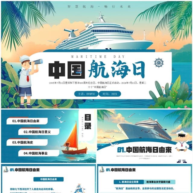 蓝色插画风中国航海日介绍PPT模板 蓝色插画风中国航海日介绍PPT模板