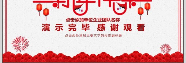 喜庆中国风企业年会总结计划PPT 喜庆中国风企业年会总结计划PPT