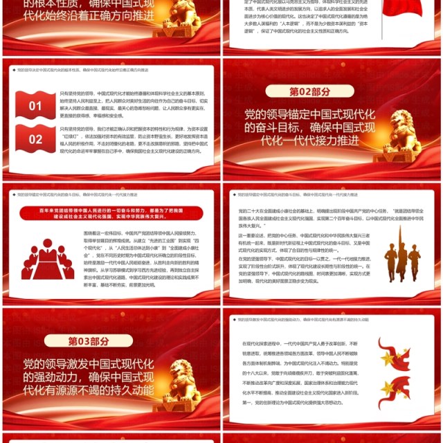 坚持党对中国式现代化的领导PPT模板 坚持党对中国式现代化的领导PPT模板