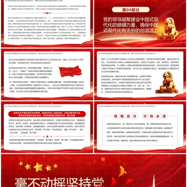 坚持党对中国式现代化的领导PPT模板 坚持党对中国式现代化的领导PPT模板