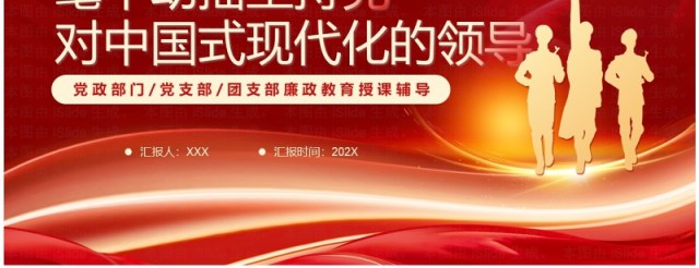 坚持党对中国式现代化的领导PPT模板 坚持党对中国式现代化的领导PPT模板