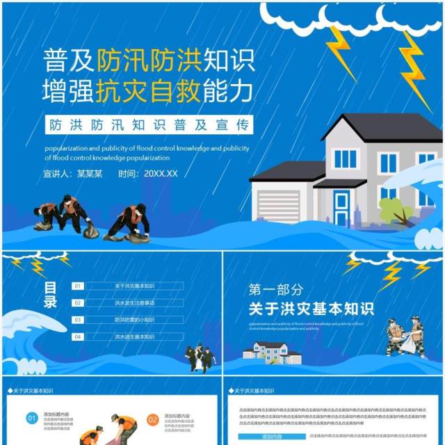 普及防汛防洪知识增强抗灾自救能力防洪防汛知识普及宣传动态PPT模板 普及防汛防洪知识增强抗灾自救能力防洪防汛知识普及宣传动态PPT模板