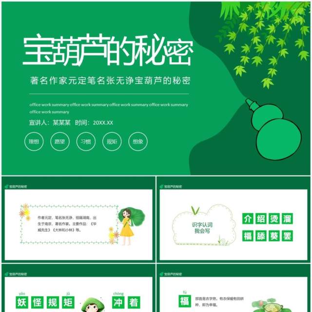 著名作家元定笔名张无诤宝葫芦的秘密动态PPT模板 著名作家元定笔名张无诤宝葫芦的秘密动态PPT模板