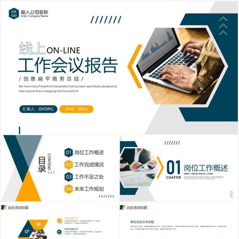 黄蓝色简约风线上工作会议报告PPT通用模板