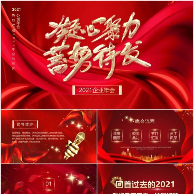 凝心聚力蓄势待发2021年企业年会红色通用PPT模板 凝心聚力蓄势待发2021年企业年会红色通用PPT模板